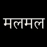 Mulmul